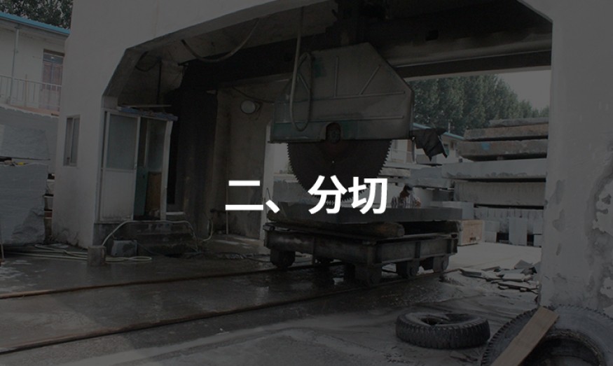 二、分切