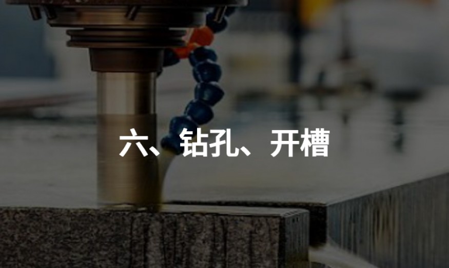 六、鉆孔、開槽