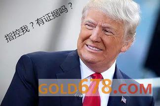 今非昔比，當(dāng)今社會(huì)是一個(gè)信息化的社會(huì)，是互聯(lián)網(wǎng)時(shí)代，已不是80年代的時(shí)候了。網(wǎng)上的言論不會(huì)憑空消失，一直會(huì)在那里。這群黑客們斷言，特朗普會(huì)在接下來的四年里后悔不迭的?？捎兄癟witter總統(tǒng)”之稱的特朗普卻無視黑客們對他所說的一番威脅言論。Fx678報(bào)道，特朗普一直是這群黑客們的眼中釘，他們在2016年時(shí)就開始對他“宣戰(zhàn)”，而那時(shí)的他還只是一個(gè)美國總統(tǒng)候選人。