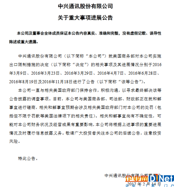 中興官方公告：正就出口限制與美商務(wù)部等磋商和解