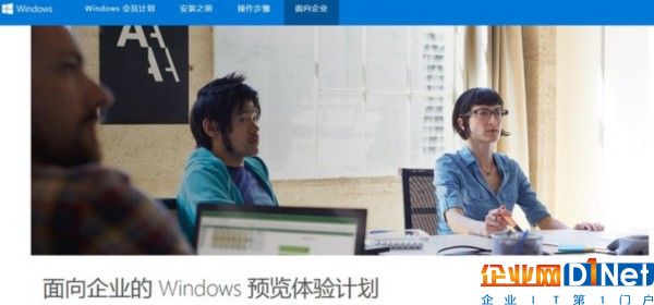 Win10拉上企業(yè)主 Insider Preview試用 