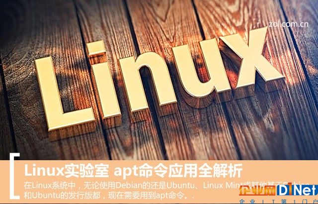 Linux實(shí)驗(yàn)室 apt命令應(yīng)用全解析 