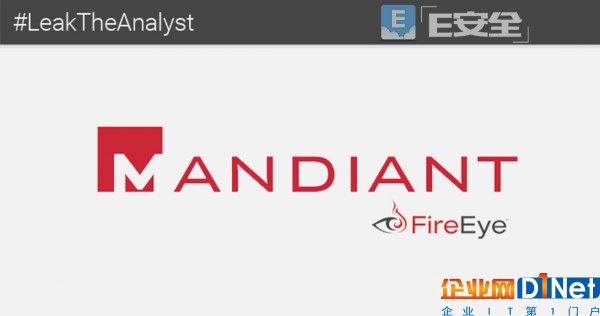 黑客vs安全行業(yè)：Mandiant（Fireeye）內(nèi)部數(shù)據(jù)慘遭泄露-E安全