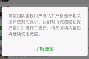微信向用戶推送更新后的《微信隱私保護指引》
