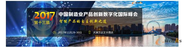 2017中國(guó)制造業(yè)產(chǎn)品創(chuàng)新數(shù)字化國(guó)際峰會(huì)，四大亮點(diǎn)不容錯(cuò)過(guò) 