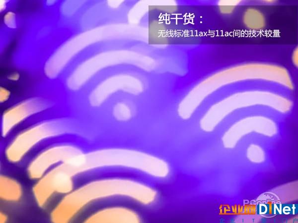 802.11ax、802.11ac Wi-Fi標(biāo)準(zhǔn)有啥不同？一文秒懂