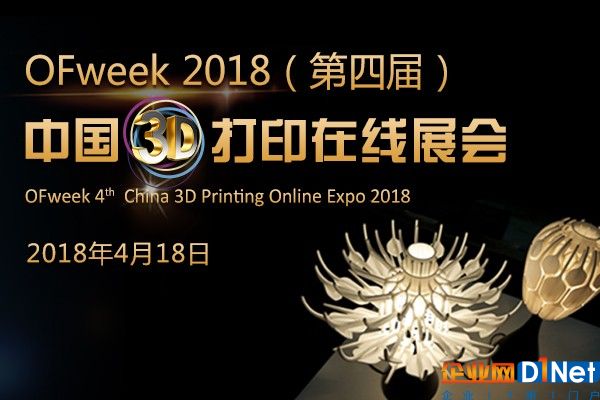 OFweek2018（第四屆）中國3D打印在線展覽震撼來襲