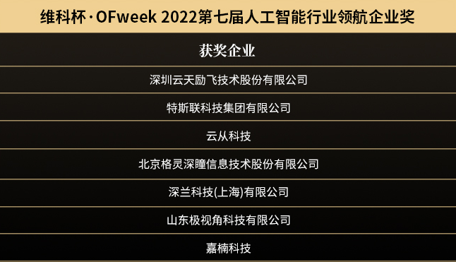 “OFweek 2022（第七屆）人工智能產(chǎn)業(yè)大會(huì)”暨“維科杯·人工智能行業(yè)年度評(píng)選頒獎(jiǎng)典禮”成功舉辦