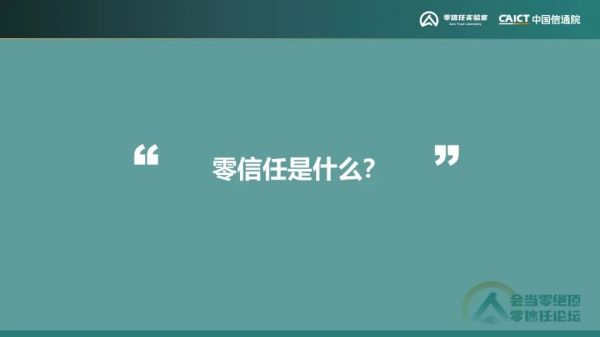 《零信任發(fā)展洞察報(bào)告（2022年）》4