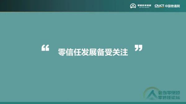 《零信任發(fā)展洞察報(bào)告（2022年）》8